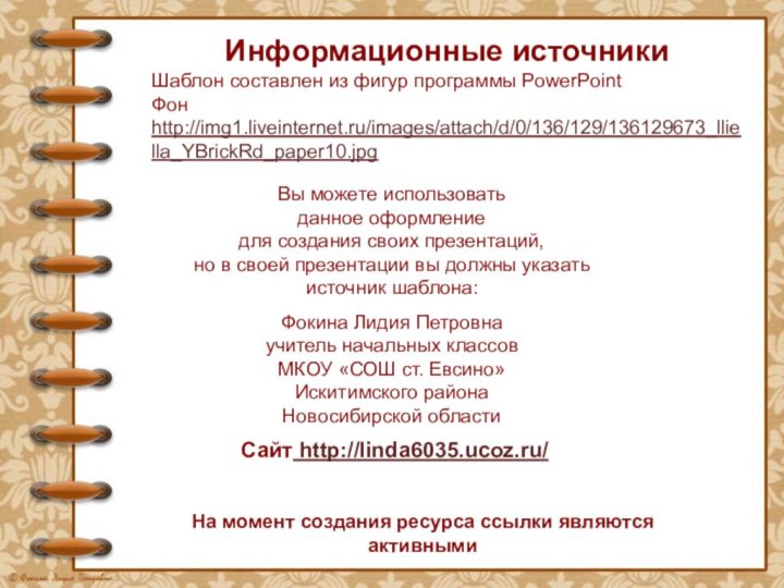 На момент создания ресурса ссылки являются активнымиИнформационные источникиШаблон составлен из фигур программы PowerPointФон http://img1.liveinternet.ru/images/attach/d/0/136/129/136129673_lliella_YBrickRd_paper10.jpg