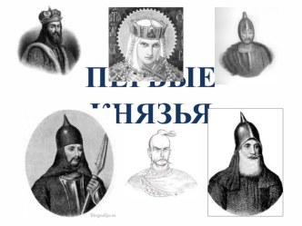 Первые русские князья. презентация к уроку по окружающему миру (3 класс) по теме