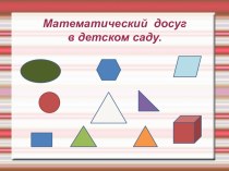 Математический досуг в детском саду презентация к уроку по математике (средняя группа)