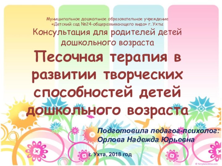 Муниципальное дошкольное образовательное учреждение«Детский сад №24-общеразвивающего вида» г. УхтыКонсультация для родителей детей