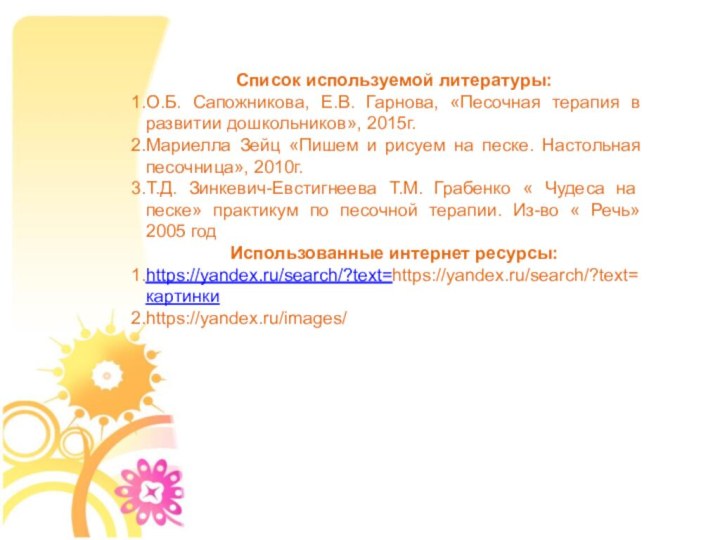 Список используемой литературы:О.Б. Сапожникова, Е.В. Гарнова, «Песочная терапия в развитии дошкольников», 2015г.Мариелла