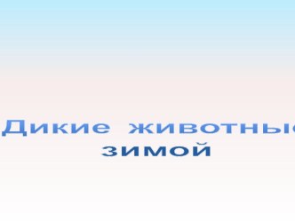 Презентация Жизнь диких животных зимой. презентация к уроку по окружающему миру (2 класс)