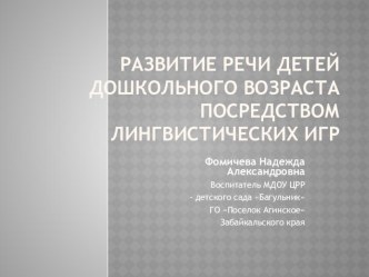 Развитие речи детей дошкольного возраста посредством лингвистических игр презентация по развитию речи