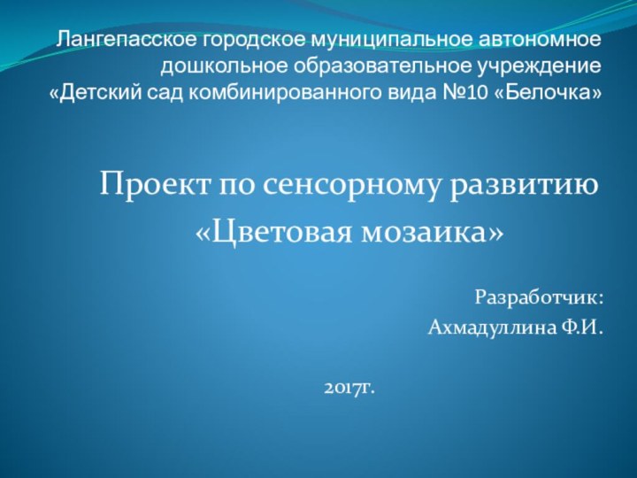 Лангепасское городское муниципальное автономное дошкольное образовательное учреждение «Детский сад комбинированного вида №10