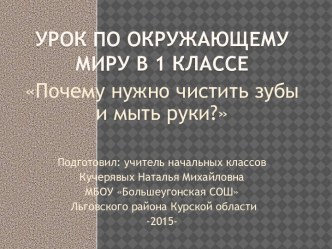 Презентация к уроку окружающего мира  Почему нужно чистить зубы и мыть руки? Практическая работа. Как правильно чистить зубы и мыть руки. презентация к уроку по окружающему миру (1 класс)