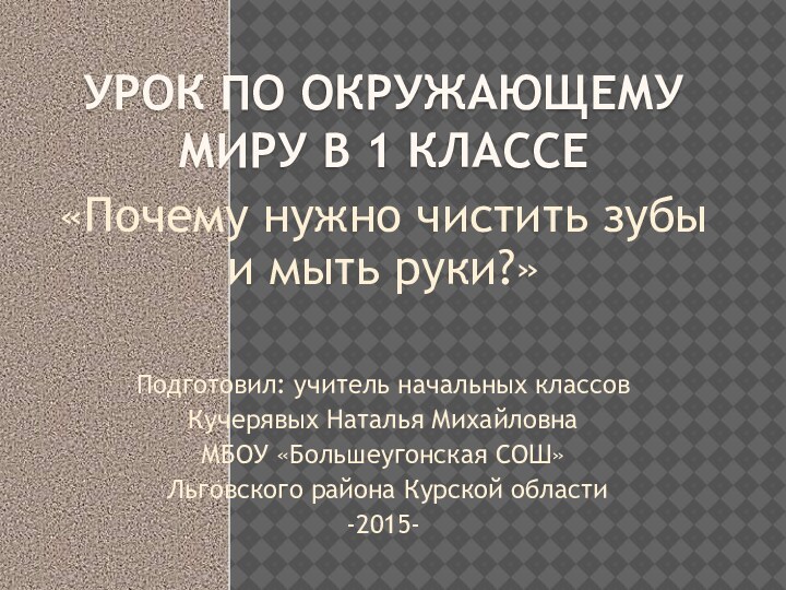 Урок по окружающему миру в 1 классе«Почему нужно чистить зубы и мыть