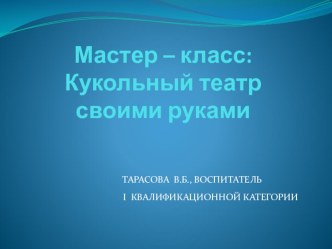 Мастер – класс: Кукольный театр своими руками презентация