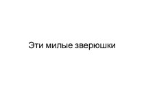 Эти милые зверушки 3 класс Презентация к уроку презентация к уроку по изобразительному искусству (изо, 3 класс)