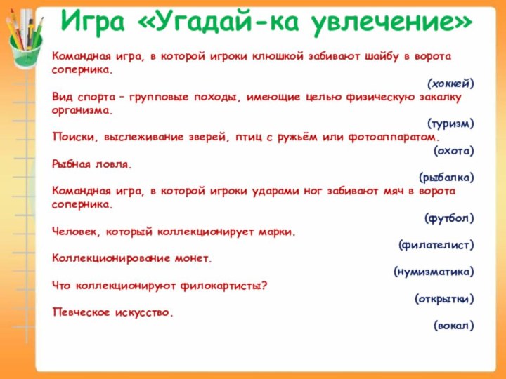 Игра «Угадай-ка увлечение»Командная игра, в которой игроки клюшкой забивают шайбу в ворота