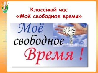 Классный час Моё свободное время для 3 класса. презентация к уроку (3 класс) по теме