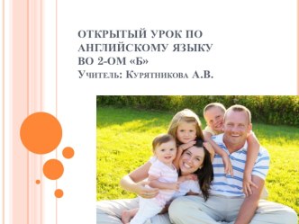 презентация открытого урока  My family к учебнику Афанасьева Rainbow 2 класс презентация к уроку по иностранному языку (2 класс)