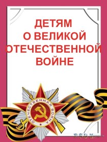 стенд-презентация Для родителей. презентация к занятию (подготовительная группа) по теме