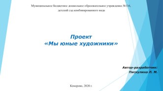 Презентация проекта Мы юные художники презентация к уроку по рисованию (подготовительная группа)