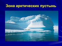 Арктика - царство льда и снега. презентация к уроку по окружающему миру (4 класс) по теме