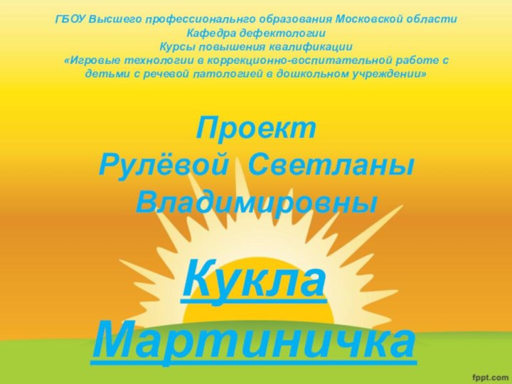 ГБОУ Высшего профессиональнго образования Московской области Кафедра дефектологии  Курсы повышения квалификации