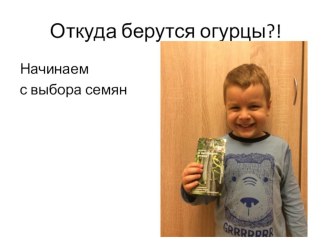 От куда берутся огурцы презентация к уроку (старшая группа)