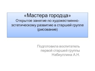 Конспект открытого занятия по художественно-эстетическому развитию (рисование) Мастера городца в старшей группе план-конспект занятия по рисованию (старшая группа)