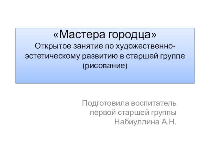 «Мастера городца» Открытое занятие по художественно-эстетическому развитию в старшей группе (рисование) Подготовила