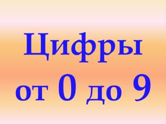 Презентация Учимся писать цифры от 0 до 9 презентация к уроку по математике (1 класс)