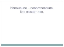 Презентация к уроку Изложение слухового восприятия по коллективно-составленному плану Кто сажает лес, 4 класс презентация к уроку по русскому языку (4 класс)