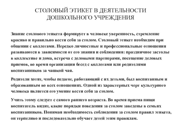 СТОЛОВЫЙ ЭТИКЕТ В ДЕЯТЕЛЬНОСТИ ДОШКОЛЬНОГО УЧРЕЖДЕНИЯЗнание столового этикета формирует в человеке уверенность,