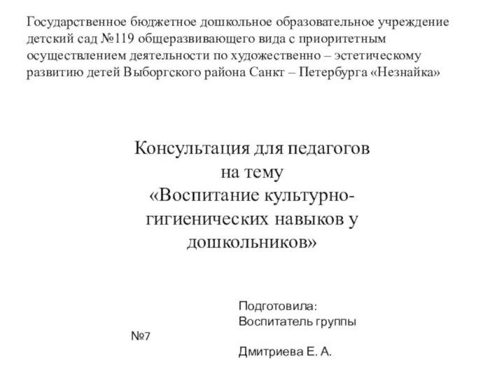 Государственное бюджетное дошкольное образовательное учреждение детский сад №119 общеразвивающего вида с приоритетным