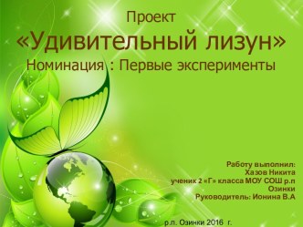 Исследовательская работа Удивительный лизун проект (2 класс) по теме