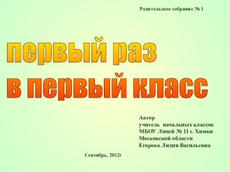 Родительское собрание № 1.  Первый раз в первый класс. методическая разработка (1 класс) по теме