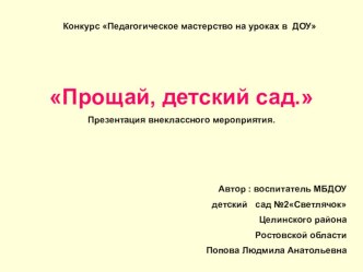 Прощай, детский сад. презентация к занятию (подготовительная группа) по теме