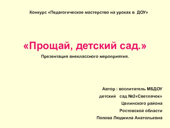 Конкурс «Педагогическое мастерство на уроках в ДОУ»«Прощай, детский сад.»Презентация внеклассного мероприятия.Автор :