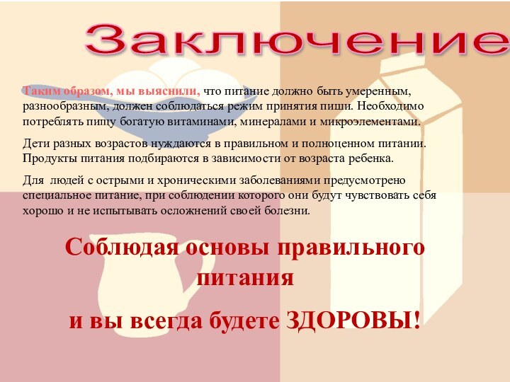 Заключение Таким образом, мы выяснили, что питание должно быть умеренным, разнообразным, должен