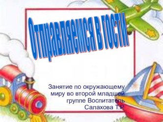 Конспект интегрированного занятия по ознакомлению с окружающим миром и лепке для второй младшей группы Отправляемся в гости план-конспект занятия по окружающему миру (младшая группа) по теме