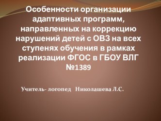 Особенности организации адаптивных программ, направленных на коррекцию нарушений детей с ОВЗ на всех ступенях обучения в рамках реализации ФГОС презентация к уроку по теме