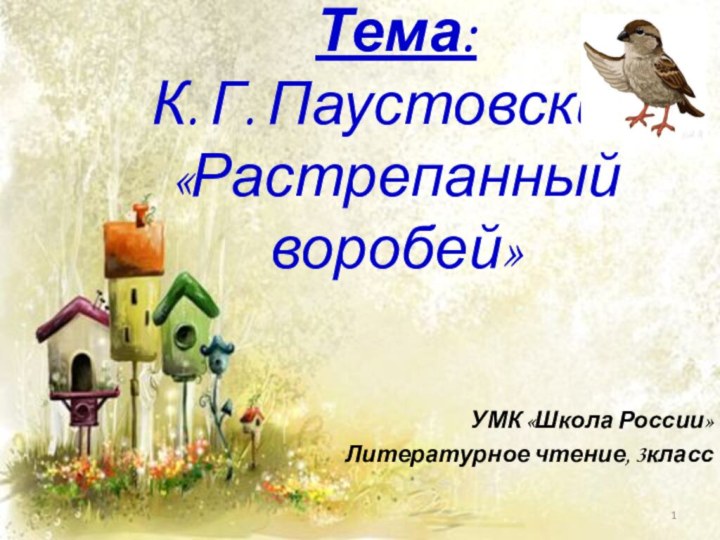 Тема:  К. Г. Паустовский «Растрепанный воробей»  УМК «Школа России»Литературное чтение, 3класс