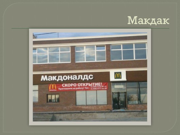 Макдак