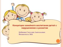 Презентация :Концепции семейного воспитания детей с нарушениями в развитии презентация к уроку (средняя группа)