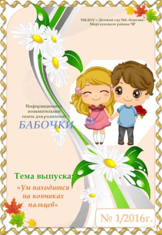 Информационно-познавательная газета для родителей Ум находится на кончиках пальцев статья