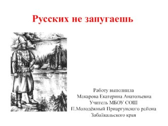 Русских не запугаешь презентация урока для интерактивной доски (4 класс)