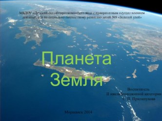 Презентация НОД Планета Земля презентация к уроку по окружающему миру