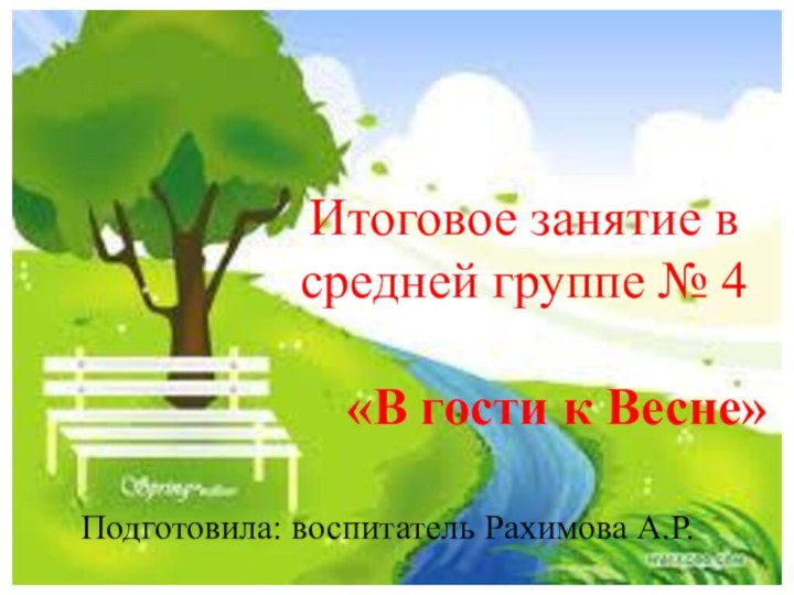 Итоговое занятие в средней группе № 4     «В