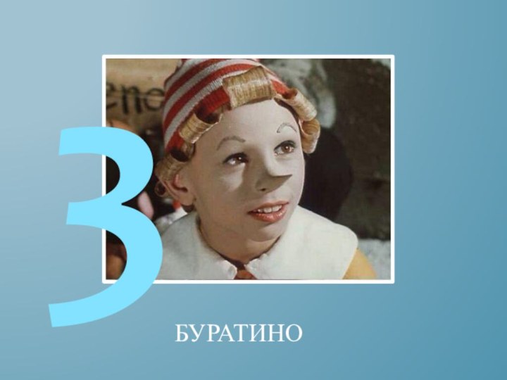 БУРАТИНО3