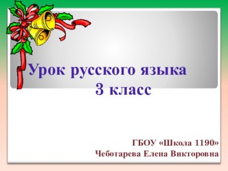 Русский язык 3 класс Правописание слов с разделительным Ъ знаком презентация к уроку по русскому языку (3 класс)