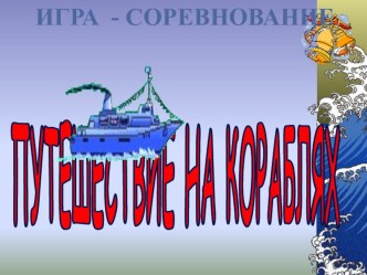 Классный час Игра - соревнование. Путешествие на кораблях классный час (1 класс)