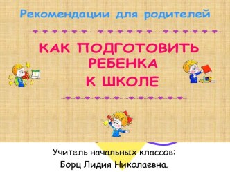 Подготовка ребенка к школе консультация (1 класс)