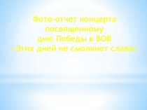 Сценарий мероприятия посвященного 70-летию Победы в ВОВ Этих дней не смолкнет слава материал