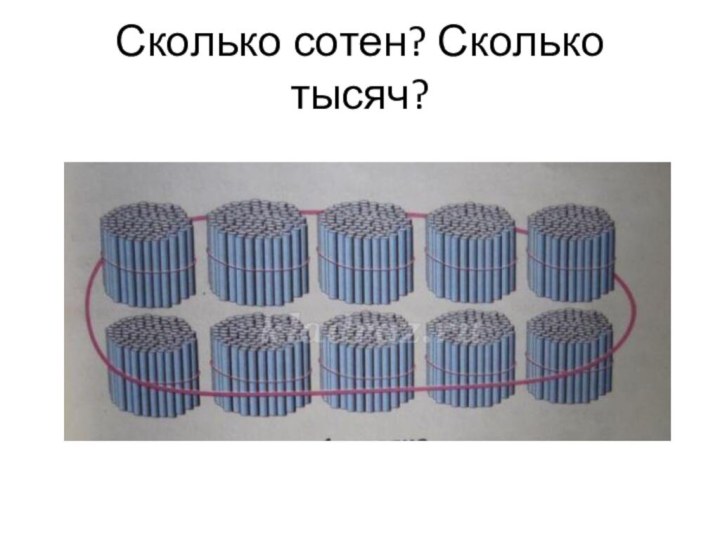 Сколько сотен? Сколько тысяч?