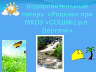 Летний оздоровительный пришкольный лагерь Родник материал по теме