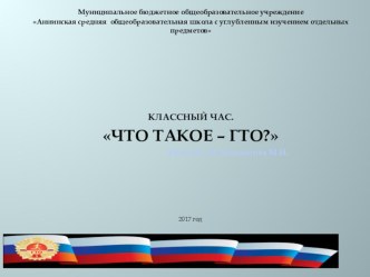 Презентация Что такое ГТО? презентация к уроку (3, 4 класс)