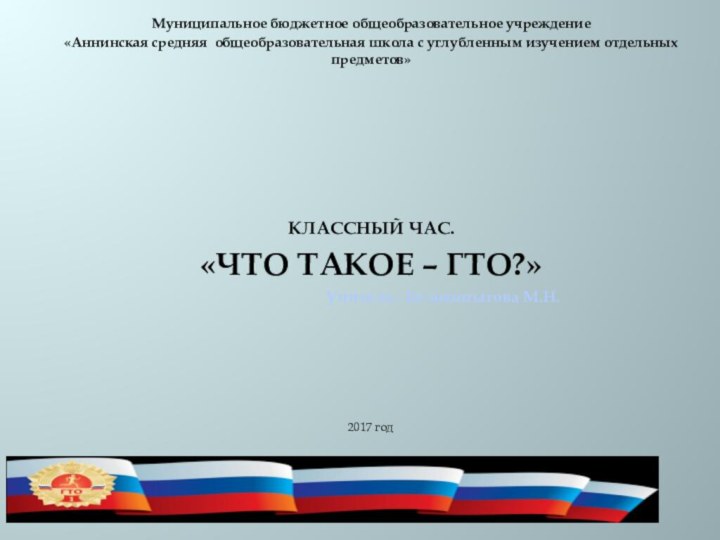 Муниципальное бюджетное общеобразовательное учреждение «Аннинская средняя общеобразовательная школа с