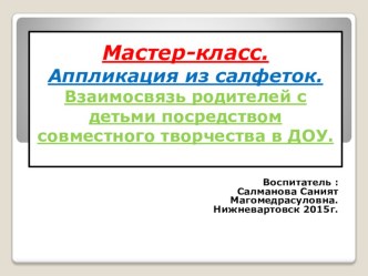 Мастер-класс. Аппликация из салфеток. Взаимосвязь родителей с детьми посредством совместного творчества в ДОУ. занимательные факты по аппликации, лепке (младшая группа) по теме